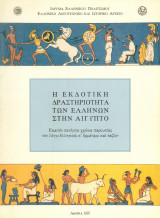 Η ΕΚΔΟΤΙΚΗ ΔΡΑΣΤΗΡΙΟΤΗΤΑ ΤΩΝ ΕΛΛΗΝΩΝ ΣΤΗΝ ΑΙΓΥΠΤΟ