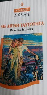 Με διπλή ταυτότητα Συλλογή 1670