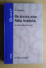 Τι γνωρίζω; Νο71- Οι Τέχνες στην Απω Ανατολή: Τι γνωρίζω;