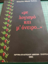 ΜΕ ΛΟΓΙΣΜΟ ΚΑΙ Μ' ΟΝΕΙΡΟ