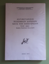 Αντιμετώπισις Πολεμικών Δαπανών κατά την Εθνεγερσίαν του 1821