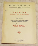 Τα βασικά εκπαιδευτικά προβλήματα, αριθ. 4, Σκοπός της Αγωγής. Επίσημο Αναλυτικό Πρόγραμμα, Μέθοδος Διδασκαλίας, Ο Διδάσκαλος