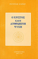 Ο ΧΡΙΣΤΟΣ ΚΑΙ Η ΑΝΘΡΩΠΙΝΗ ΨΥΧΗ