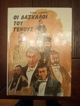 Οι δάσκαλοι του γένους