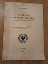 Οι Εβραίοι εν τω Βυζαντινώ κράτει