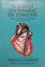 Τα νιτρώδη στη θεραπεία της στηθάγχης