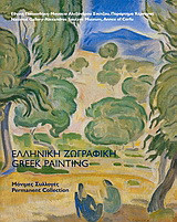 Ελληνική ζωγραφική: Μόνιμες συλλογές