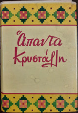 Άπαντα Κρυστάλλη