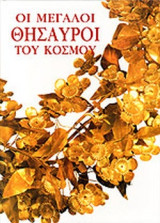 Οι Μεγάλοι Θησαυροί του Κόσμου