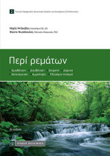 Περί ρεμάτων