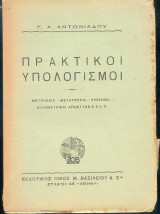 Πρακτικοί υπολογισμοί