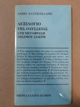 ΛΕΞΙΛΟΓΙΟ ΤΗΣ ΟΔΥΣΣΕΙΑΣ