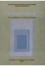 Τεχνολογία για μαθητές Α Λυκείου