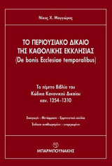 Το Περιουσιακό Δίκαιο της Καθολικής Εκκλησίας
