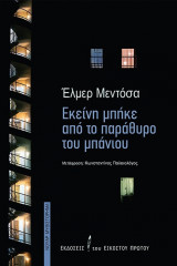 Εκείνη μπήκε από το παράθυρο του μπάνιου
