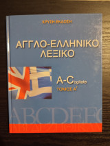 Αγγλο-ελληνικό Λεξικό