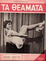Περιοδικό Θεάματα τεύχος 64