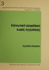 Κοινωνική ασφάλιση χωρίς εγγυήσεις: Μια κριτική προσέγγιση της έννομης θέσης του ασφαλισμένου