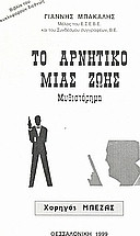 Το αρνητικό μιας ζωής