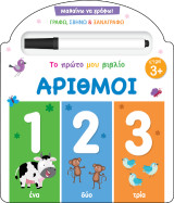 Το πρώτο μου βιβλίο: Αριθμοί: Μαθαίνω να γράφω!