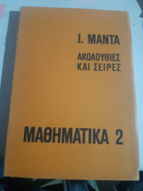 Μαθηματικά 2 ,ακολουθιες και σειρες (Ι.Μαντάς, 1974) Ιωάννης Μαντάς