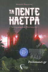 ΤΑ ΠΕΝΤΕ ΚΑΣΤΡΑ