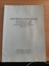 Δείγματα δουλειάς των ετών 1997-2005 στο σπουδαστήριο πολιτικής οικονομίας του Δ.Σ.Α