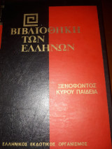 Ξενοφώντος Κύρου Παιδεία