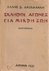 Σκληροί αγώνες για μικρή ζωή