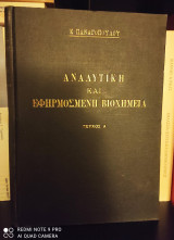 Αναλυτική και Εφηρμοσμένη Βιοχημεία [Τόμος Α']