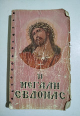 Η Μεγάλη Εβδομάς