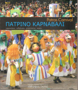 Πατρινό καρναβάλι το καρναβάλι της Ελλάδας