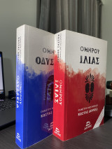 Ομήρου Ιλιάς και Οδύσσεια