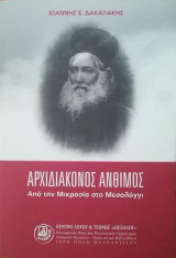 Αρχιδιάκονος Άνθιμος: Από την Μικρασία στο Μεσολόγγι