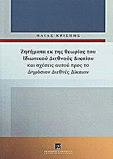 Ζητήματα εκ της θεωρίας του ιδιωτικού διεθνούς δικαίου και σχέσεις αυτού προς το δημόσιον διεθνές δίκαιον