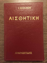 Αισθητική Πλεχάνωφ
