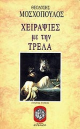 ΧΕΙΡΑΨΙΕΣ ΜΕ ΤΗΝ ΤΡΕΛΑ (ΠΡΩΤΟΣ ΤΟΜΟΣ)