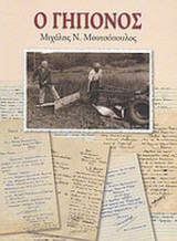 Ο γηπόνος: Μιχαήλ Ν. Μουτσόπουλος