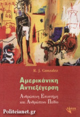 ΑΜΕΡΙΚΑΝΙΚΗ ΑΝΤΙΕΞΕΓΕΡΣΗ