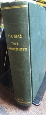 Για μας τους ανθρώπους