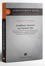 Διαφθορά, Διαιτησία και Δημόσια Τάξη: Δικονομικά ζητήματα από την επιβολή αστικών κυρώσεων για την καταστολή της διαφθοράς στο πλαίσιο της διεθνούς διαιτησίας. Διεύθυνση σειράς: Κωνσταντίνος Φ. Καλαβρός, Νικόλαος Καν. Κλαμαρής, Νικόλαος Θ. Νίκας [Σειρά: Δ