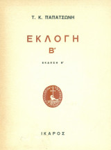 Εκλογή Β΄