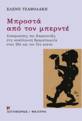 Μπροστά από τον μπερντέ: Ενσαρκώσεις του Καραγκιόζη στη νεοελληνική δραματουργία στον 20ό και 21ο αιώνα