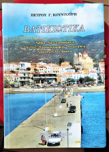 Βατικιώτικα [Άρθρα, Χρονογραφήματα, Ομιλίες, Προσωπογραφίες, Αναμνήσεις, Νοσταλγίες & Δάκρυα]