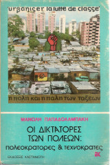 Οι δικτάτορες των πόλεων: πολεοκράτες & τεχνοκράτες