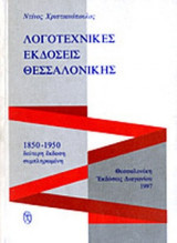 ΛΟΓΟΤΕΧΝΙΚΕΣ ΕΚΔΟΣΕΙΣ ΘΕΣΣΑΛΟΝΙΚΗΣ 1850-1950