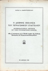 Η Διεθνής Εκκλησία του τετραγωνικού Ευαγγελίου