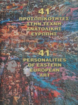 41 Προσωπικότητες στην τέχνη ανατολικής Ευρώπης - 41 Personalities of Eastern European Art