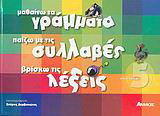 Μαθαίνω τα γράμματα, παίζω με τις συλλαβές, βρίσκω τις λέξεις: Όλες οι λέξεις με 5 γράμματα