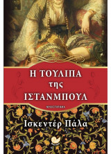Η τουλίπα της Ίστανμπουλ